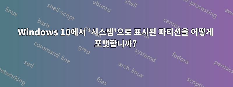 Windows 10에서 '시스템'으로 표시된 파티션을 어떻게 포맷합니까?