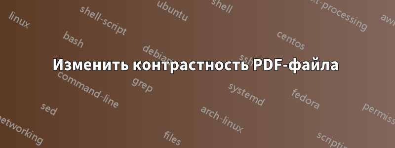 Изменить контрастность PDF-файла