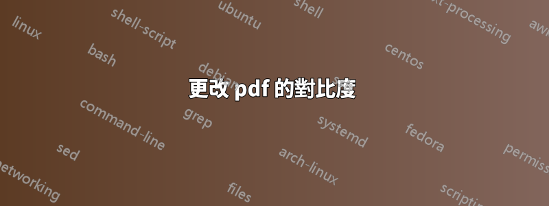 更改 pdf 的對比度