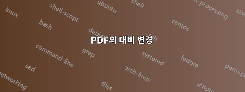 PDF의 대비 변경