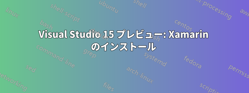 Visual Studio 15 プレビュー: Xamarin のインストール