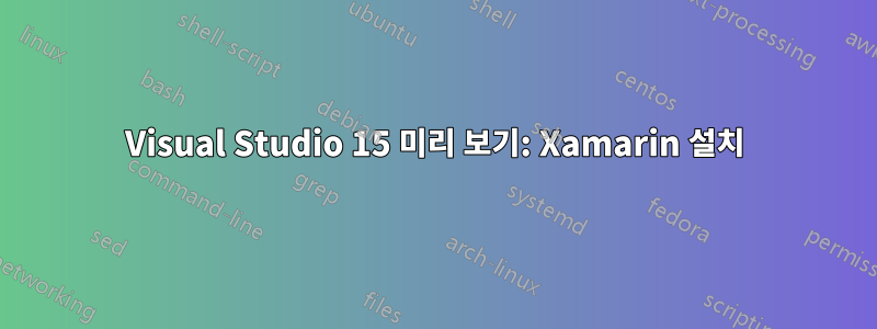 Visual Studio 15 미리 보기: Xamarin 설치