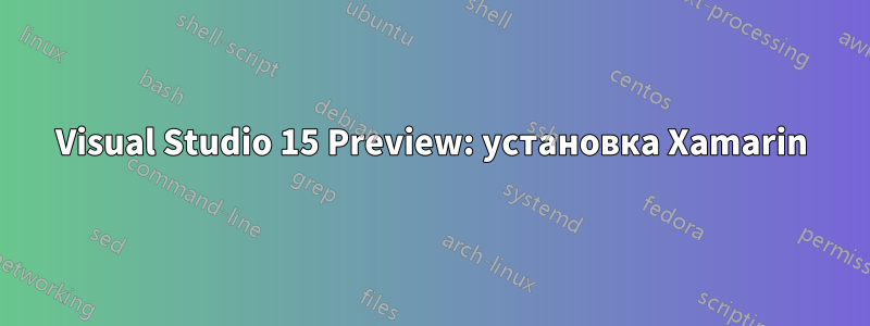 Visual Studio 15 Preview: установка Xamarin