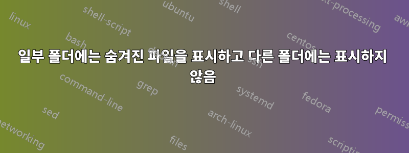 일부 폴더에는 숨겨진 파일을 표시하고 다른 폴더에는 표시하지 않음