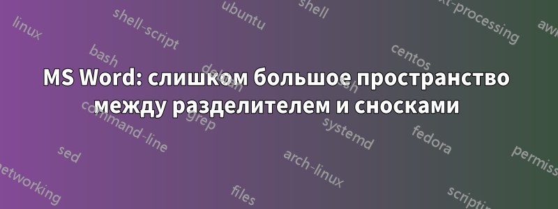 MS Word: слишком большое пространство между разделителем и сносками