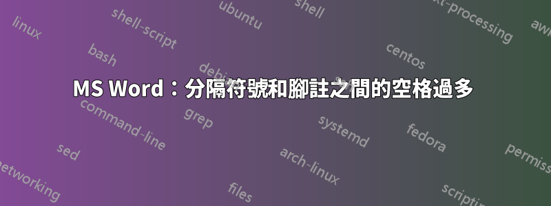 MS Word：分隔符號和腳註之間的空格過多