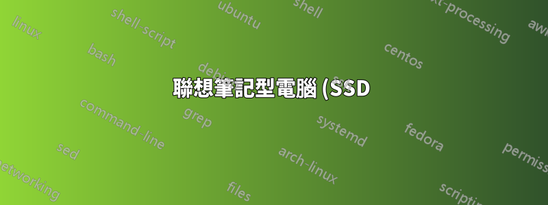 聯想筆記型電腦 (SSD) 底座發出高音間歇性噪音