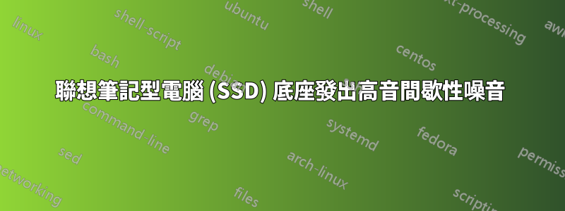 聯想筆記型電腦 (SSD) 底座發出高音間歇性噪音