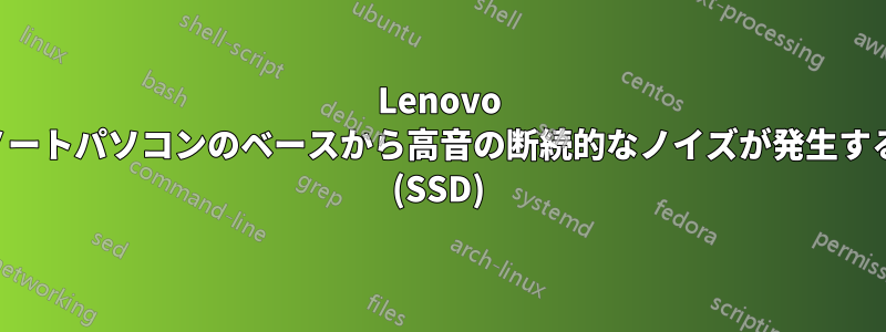 Lenovo ノートパソコンのベースから高音の断続的なノイズが発生する (SSD)