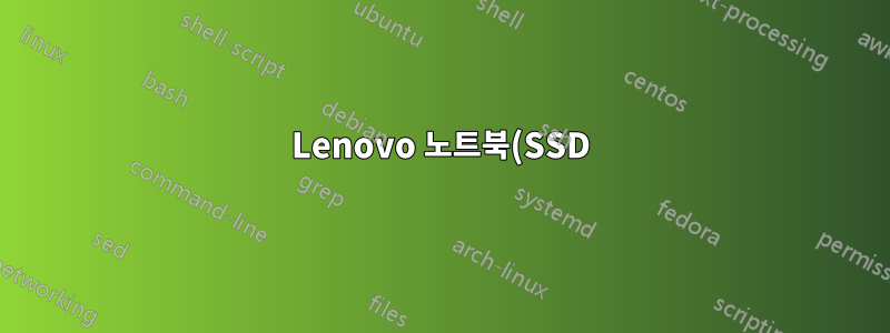 Lenovo 노트북(SSD) 베이스에서 간헐적으로 발생하는 고음의 소음