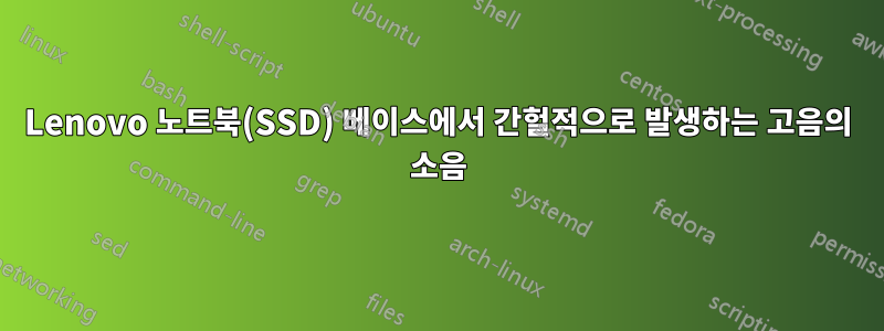 Lenovo 노트북(SSD) 베이스에서 간헐적으로 발생하는 고음의 소음