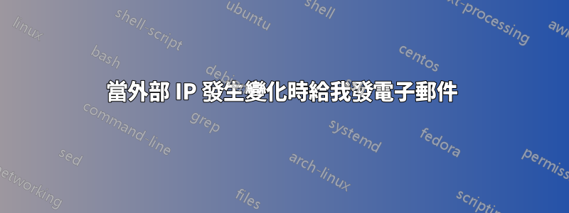 當外部 IP 發生變化時給我發電子郵件