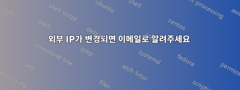 외부 IP가 변경되면 이메일로 알려주세요