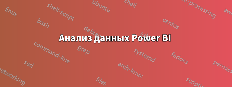 Анализ данных Power BI