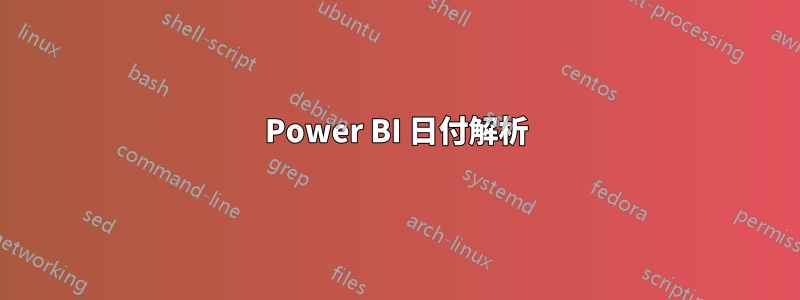 Power BI 日付解析