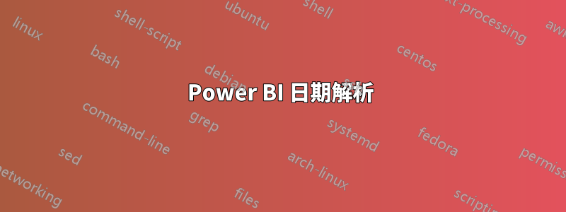 Power BI 日期解析