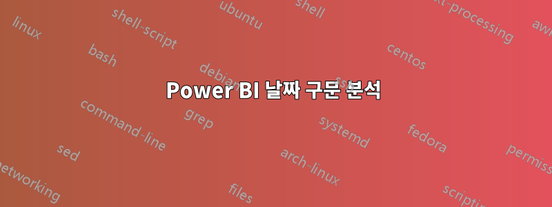 Power BI 날짜 구문 분석