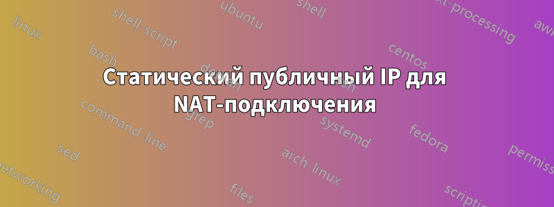 Статический публичный IP для NAT-подключения