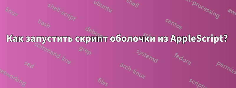 Как запустить скрипт оболочки из AppleScript?