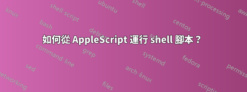 如何從 AppleScript 運行 shell 腳本？