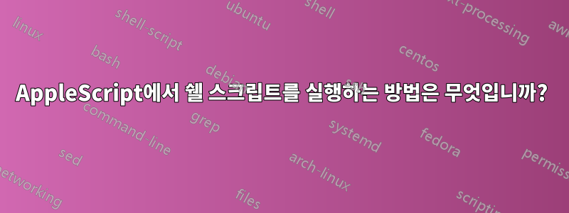 AppleScript에서 쉘 스크립트를 실행하는 방법은 무엇입니까?