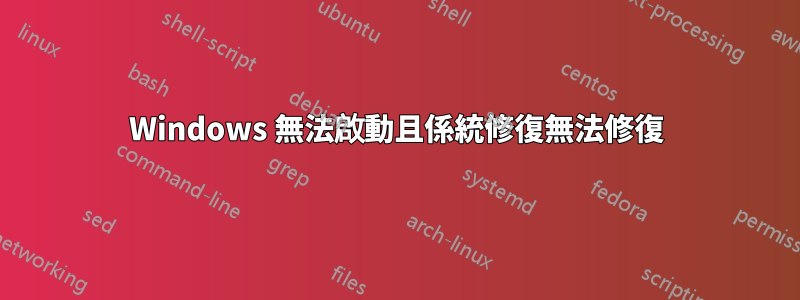 Windows 無法啟動且係統修復無法修復