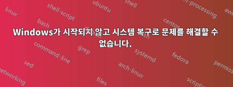 Windows가 시작되지 않고 시스템 복구로 문제를 해결할 수 없습니다.