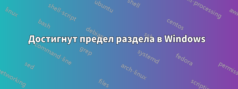 Достигнут предел раздела в Windows 