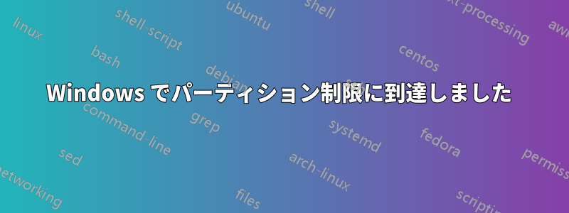 Windows でパーティション制限に到達しました 