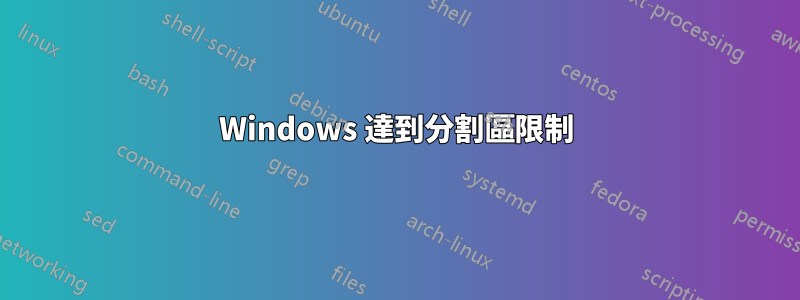 Windows 達到分割區限制