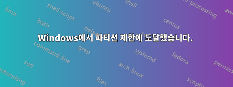 Windows에서 파티션 제한에 도달했습니다.