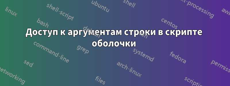 Доступ к аргументам строки в скрипте оболочки