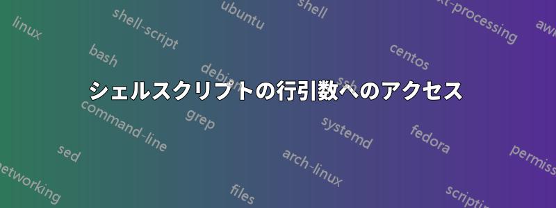 シェルスクリプトの行引数へのアクセス