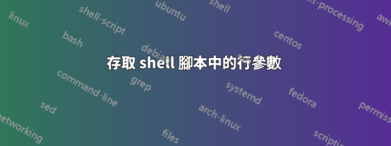 存取 shell 腳本中的行參數