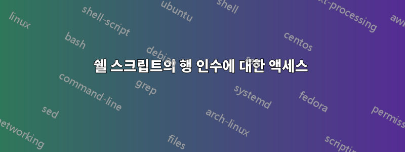 쉘 스크립트의 행 인수에 대한 액세스