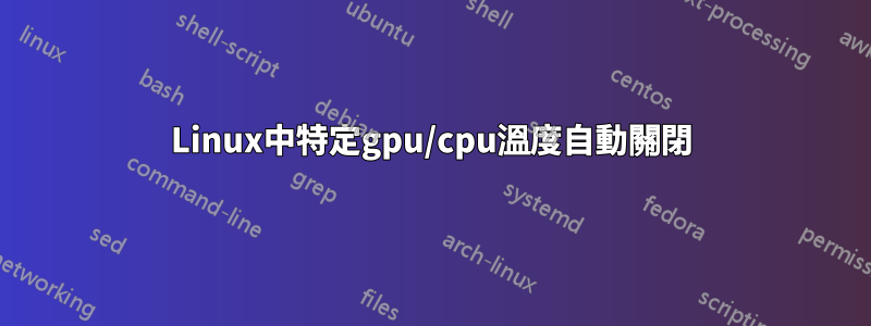 Linux中特定gpu/cpu溫度自動關閉