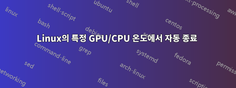 Linux의 특정 GPU/CPU 온도에서 자동 종료