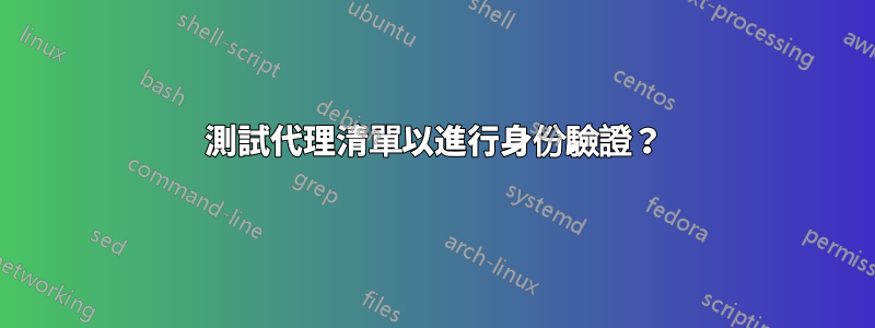 測試代理清單以進行身份驗證？