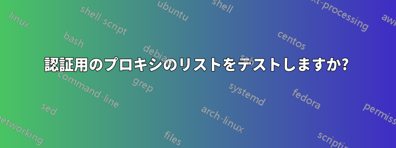 認証用のプロキシのリストをテストしますか?