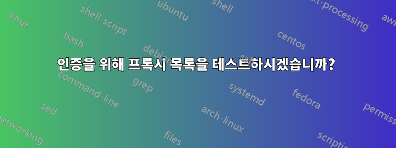 인증을 위해 프록시 목록을 테스트하시겠습니까?