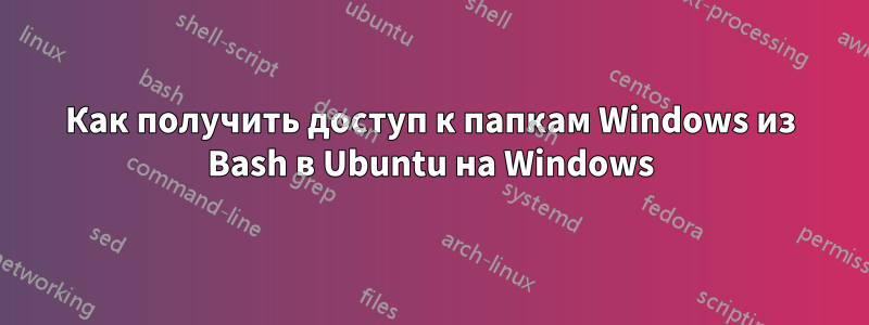 Как получить доступ к папкам Windows из Bash в Ubuntu на Windows