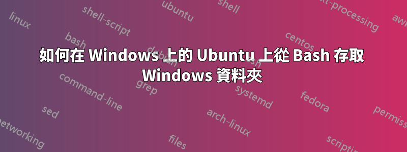 如何在 Windows 上的 Ubuntu 上從 Bash 存取 Windows 資料夾