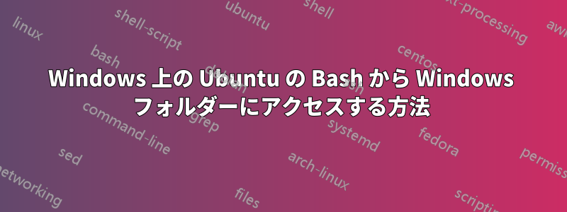 Windows 上の Ubuntu の Bash から Windows フォルダーにアクセスする方法