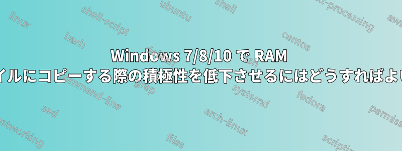 Windows 7/8/10 で RAM をページファイルにコピーする際の積極性を低下させるにはどうすればよいでしょうか?