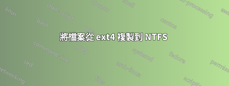 將檔案從 ext4 複製到 NTFS