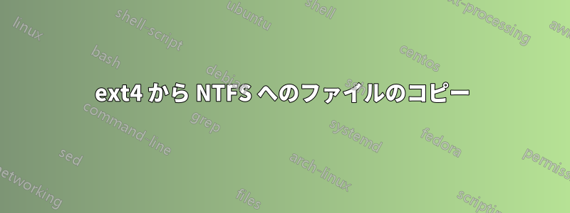 ext4 から NTFS へのファイルのコピー