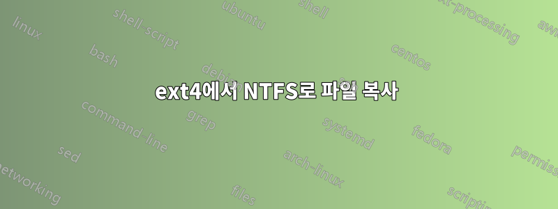 ext4에서 NTFS로 파일 복사