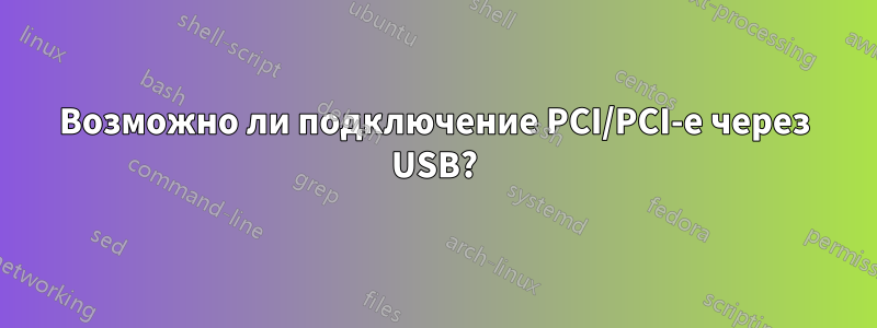 Возможно ли подключение PCI/PCI-e через USB?