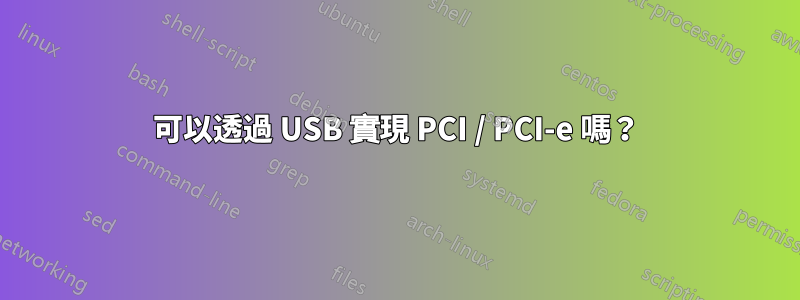 可以透過 USB 實現 PCI / PCI-e 嗎？