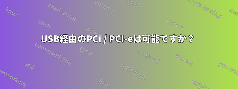 USB経由のPCI / PCI-eは可能ですか？